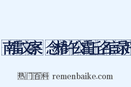 南雷文案·念椿许公霍丘名宦录序是什么意思的图片